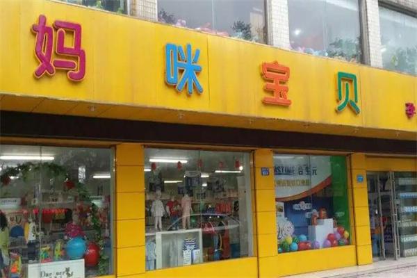 妈咪宝贝母婴用品产品 门店图片