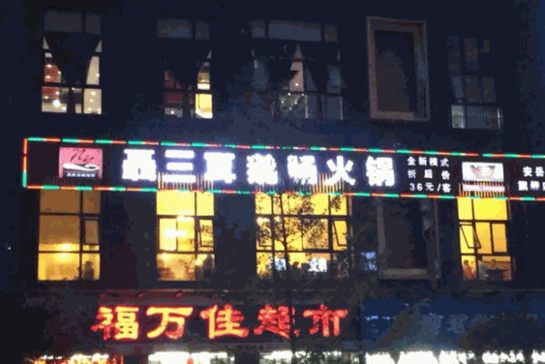 聂三耳自助火锅产品 门店图片