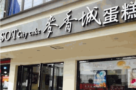 麦香城蛋糕产品 门店图片