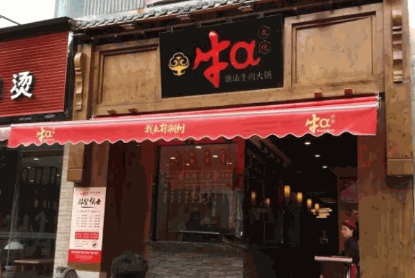 牛a潮汕牛肉产品 门店图片