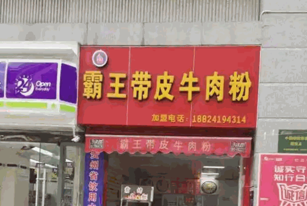 牛霸带皮牛肉粉产品 门店图片
