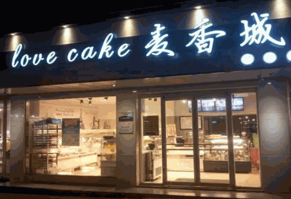 麦香城蛋糕产品 门店图片