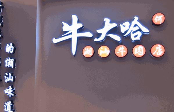 牛大哈牛肉面产品 门店图片