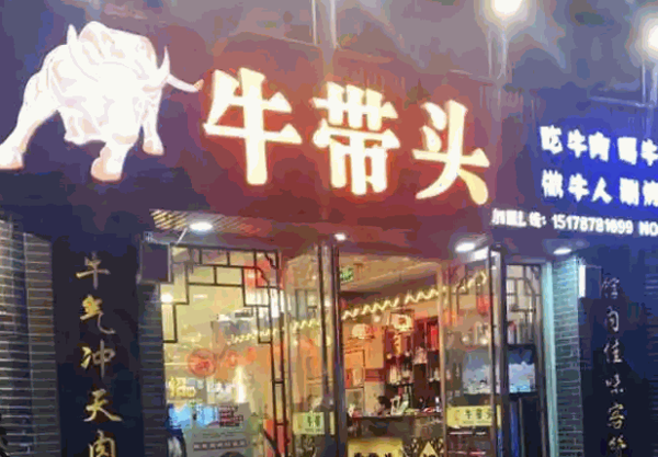 牛带头汤锅产品 门店图片