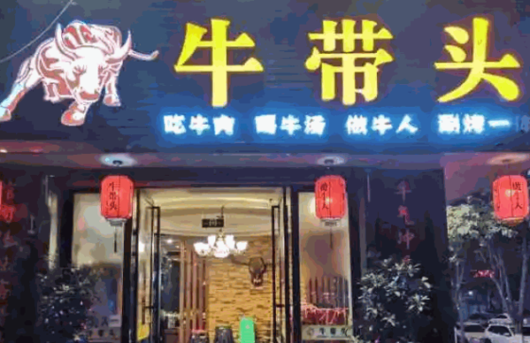 牛带头汤锅产品 门店图片