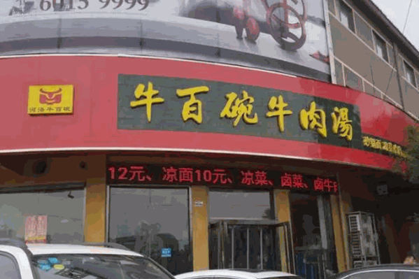 牛百碗面产品 门店图片
