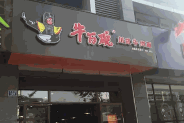 牛百碗面产品 门店图片