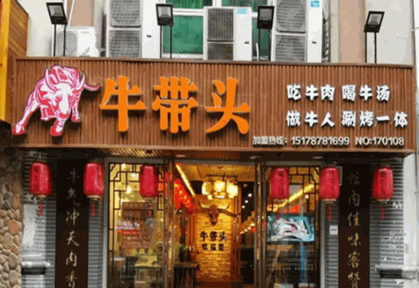 牛带头鲜牛肉火锅产品 门店图片