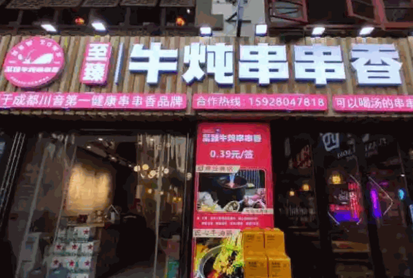 至臻牛炖串串香产品 门店图片