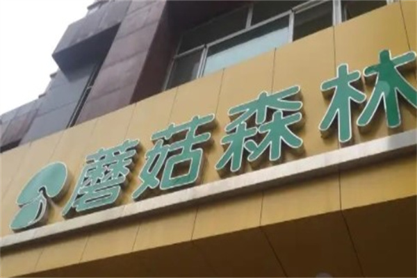蘑菇森林童装产品 门店图片