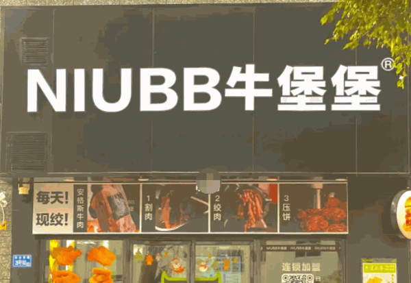 牛堡堡汉堡产品 门店图片