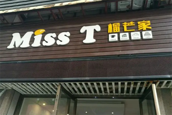 榴芒家产品 门店图片