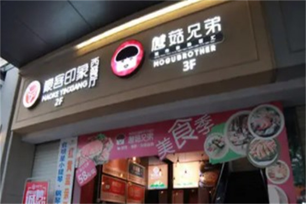 蘑菇兄弟自助餐产品 门店图片
