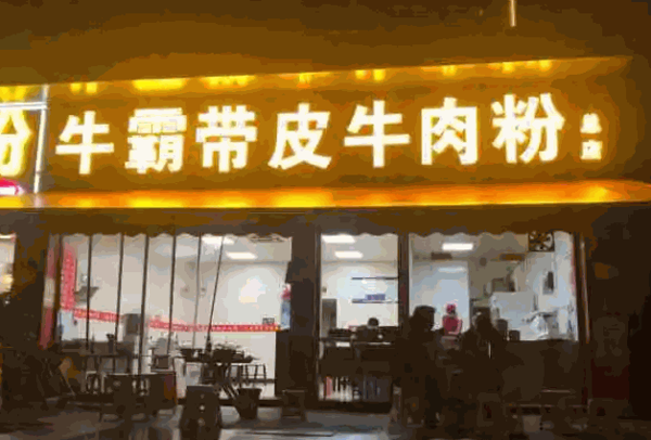 牛霸带皮牛肉粉产品 门店图片