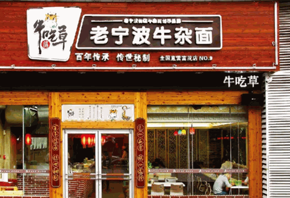 牛吃草牛肉面产品 门店图片