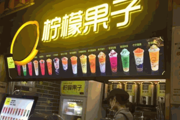 柠檬果子饮品产品 门店图片