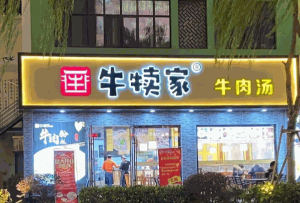 牛犊家牛肉汤产品 门店图片