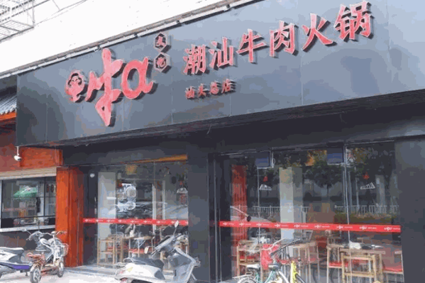 牛a潮汕牛肉产品 门店图片