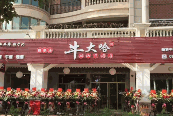 牛大哈牛肉面产品 门店图片