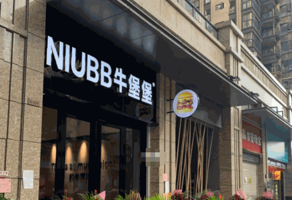 牛堡堡汉堡产品 门店图片