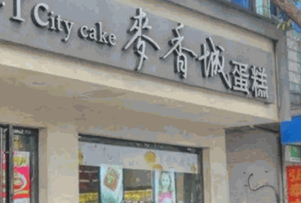 麦香城蛋糕产品 门店图片