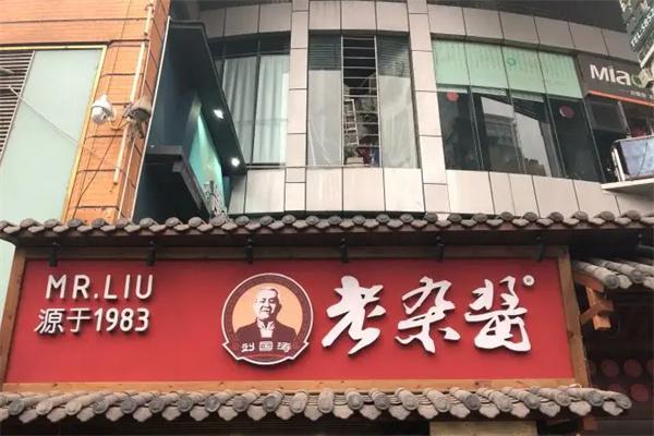 刘国涛老杂酱产品 门店图片