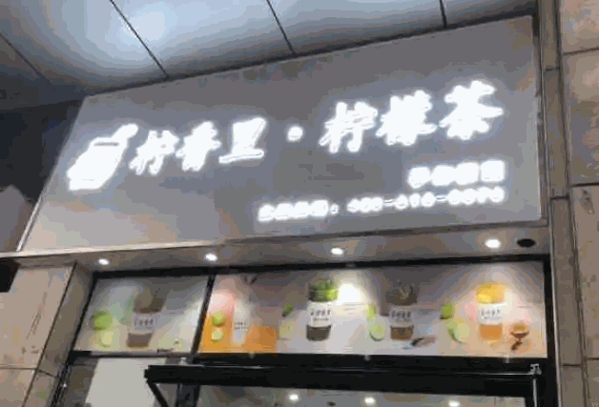 柠香里柠檬茶产品 门店图片
