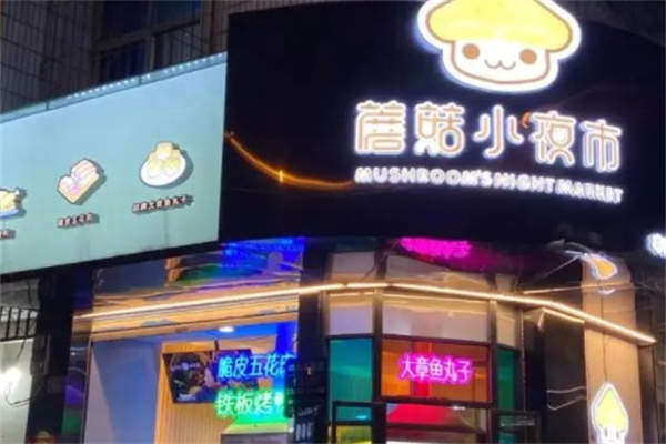 蘑菇小夜市产品 门店图片