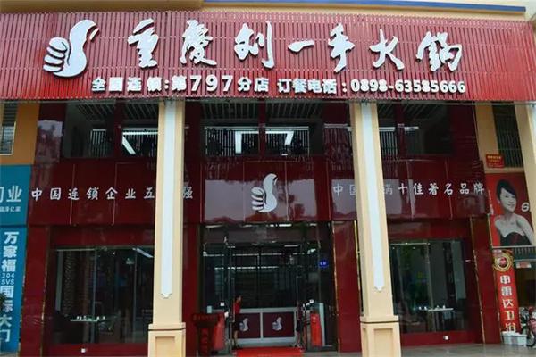 刘一手连锁火锅产品 门店图片