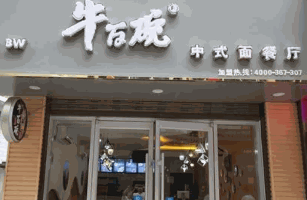牛百碗面产品 门店图片