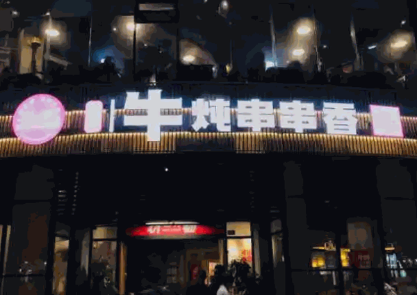 至臻牛炖串串香产品 门店图片