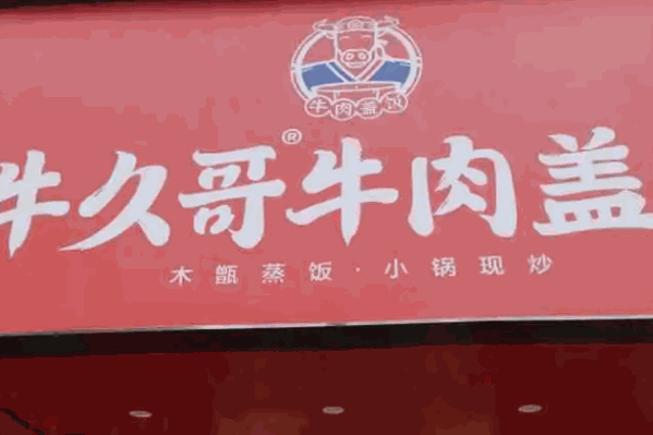 牛久哥牛肉盖饭产品 门店图片