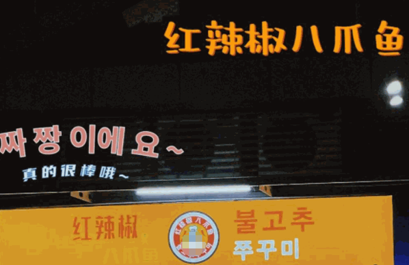 红辣椒八爪鱼