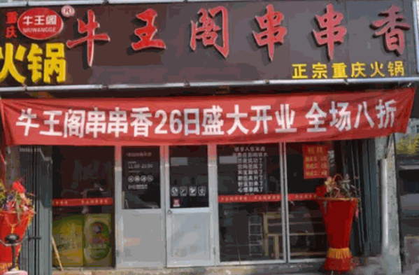 牛王阁串串香产品 门店图片