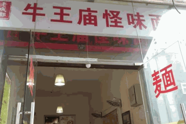牛王庙怪味砂锅面食