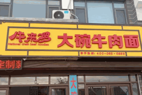 牛来啰大碗牛肉面产品 门店图片