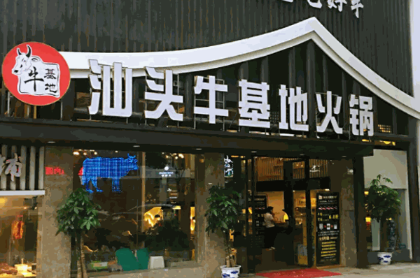 牛基地潮汕牛肉火锅产品 门店图片