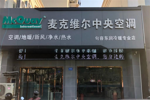 麦克维尔中央空调产品 门店图片