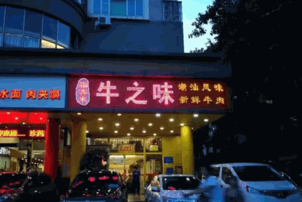 牛之味潮汕火锅产品 门店图片