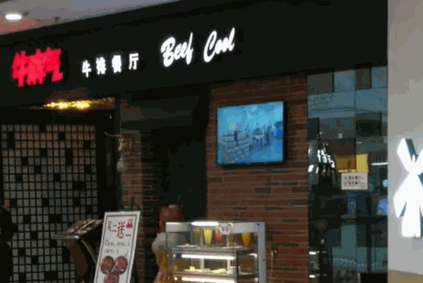 牛脾气牛排产品 门店图片