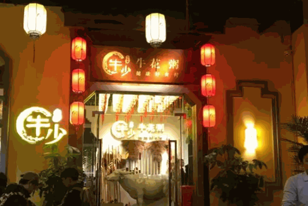 牛少牛花粥底火锅产品 门店图片