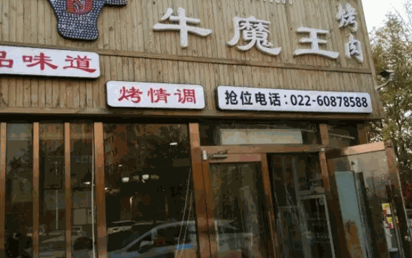 牛魔王烧烤产品 门店图片