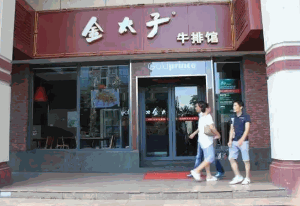 金太子牛排产品 门店图片