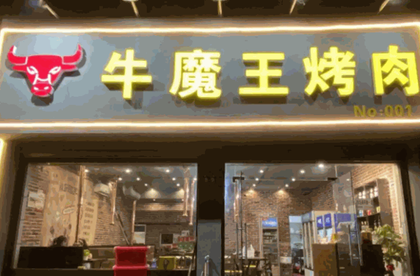 牛魔王烧烤产品 门店图片