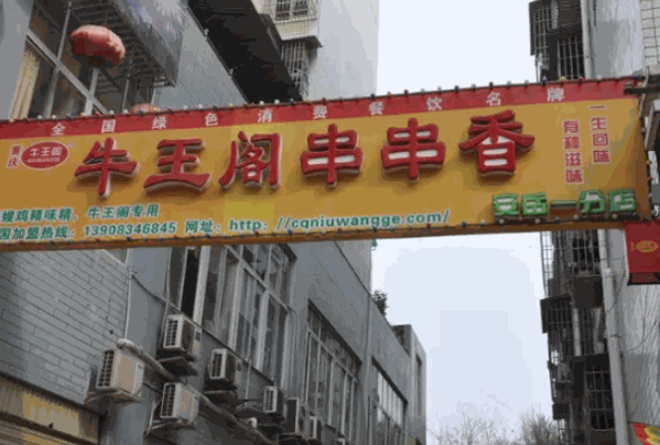 牛王阁串串香产品 门店图片