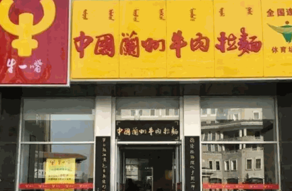 牛一嘴兰州牛肉拉面产品 门店图片