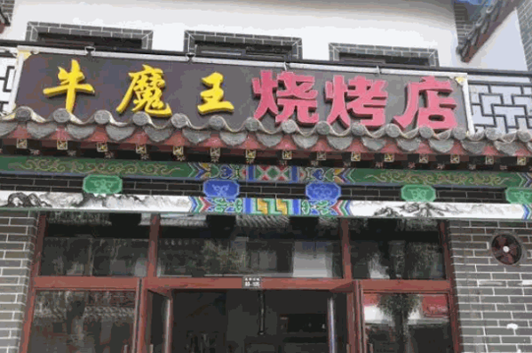 牛魔王烧烤产品 门店图片
