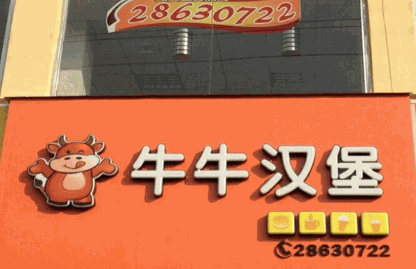 牛牛汉堡产品 门店图片
