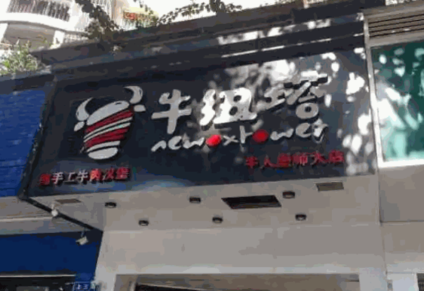 牛纽塔牛人堡产品 门店图片