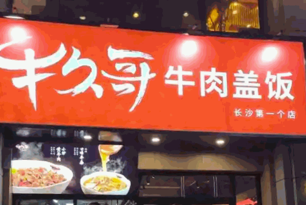 牛久哥牛肉盖饭产品 门店图片